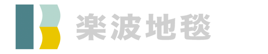 樂波地毯2026