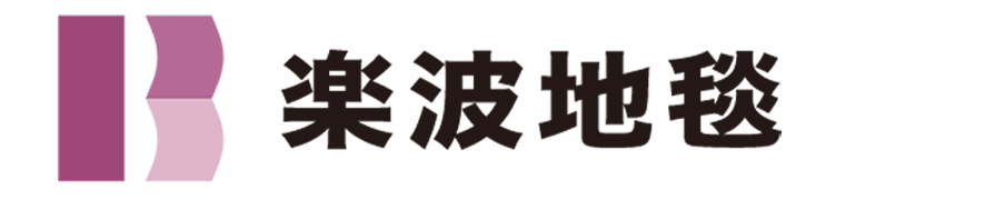 樂波地毯2026